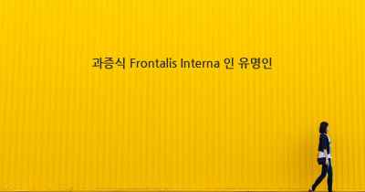 과증식 Frontalis Interna 인 유명인