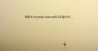 과증식 Frontalis Interna라고도합니다 ...