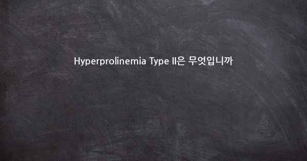 Hyperprolinemia Type II은 무엇입니까