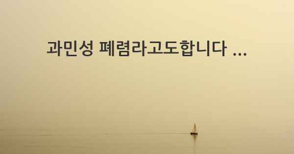 과민성 폐렴라고도합니다 ...