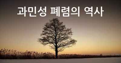 과민성 폐렴의 역사