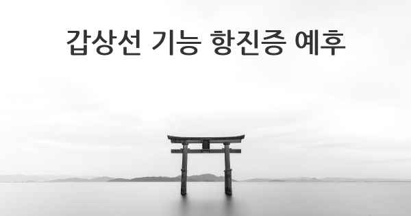 갑상선 기능 항진증 예후