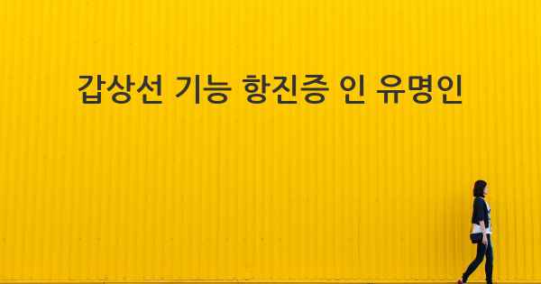 갑상선 기능 항진증 인 유명인