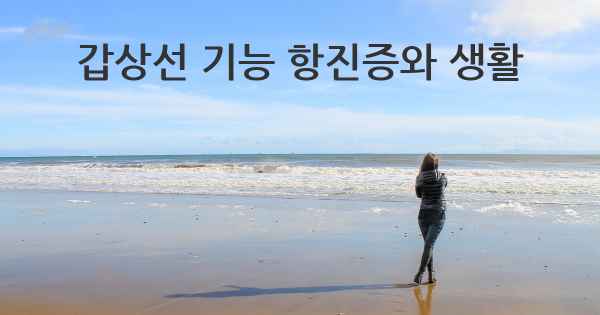 갑상선 기능 항진증와 생활