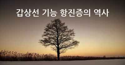 갑상선 기능 항진증의 역사