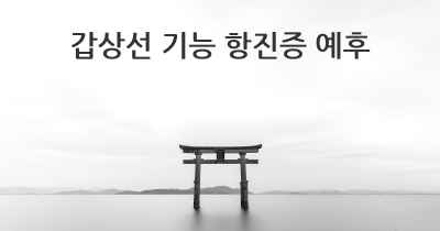 갑상선 기능 항진증 예후