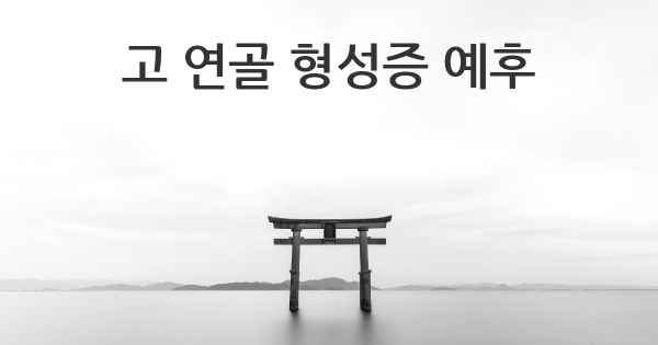 고 연골 형성증 예후