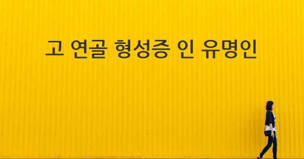 고 연골 형성증 인 유명인