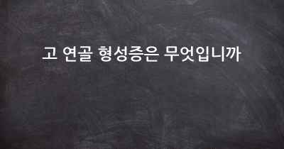 고 연골 형성증은 무엇입니까