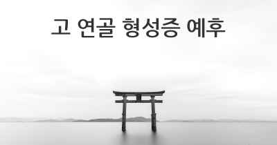 고 연골 형성증 예후