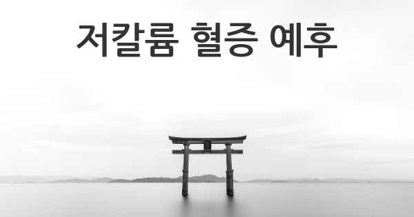 저칼륨 혈증 예후