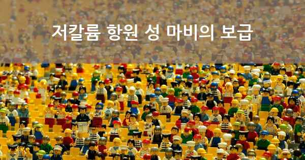 저칼륨 항원 성 마비의 보급