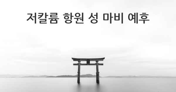 저칼륨 항원 성 마비 예후