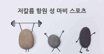 저칼륨 항원 성 마비 스포츠