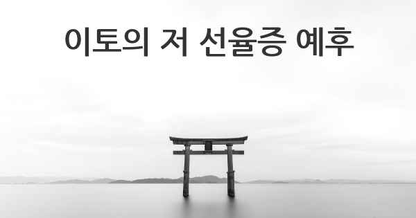 이토의 저 선율증 예후