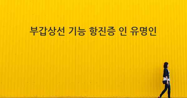 부갑상선 기능 항진증 인 유명인