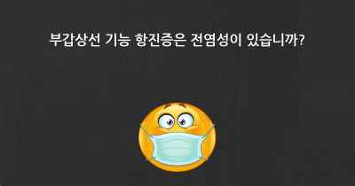 부갑상선 기능 항진증은 전염성이 있습니까?