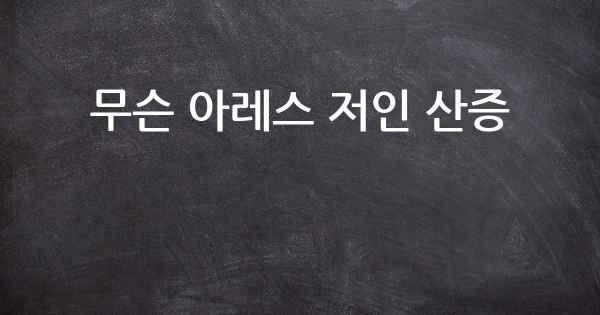 무슨 아레스 저인 산증