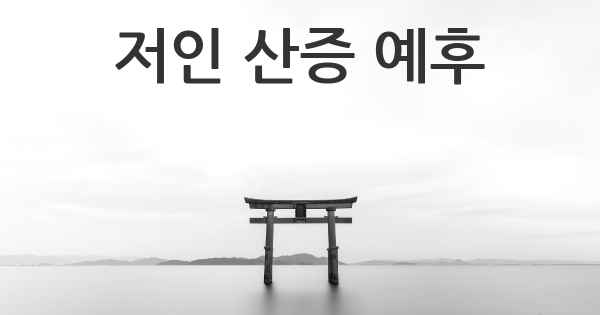 저인 산증 예후