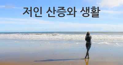 저인 산증와 생활