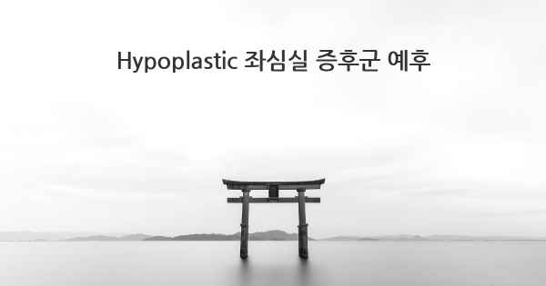 Hypoplastic 좌심실 증후군 예후