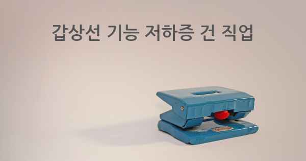 갑상선 기능 저하증 건 직업