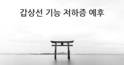 갑상선 기능 저하증 예후