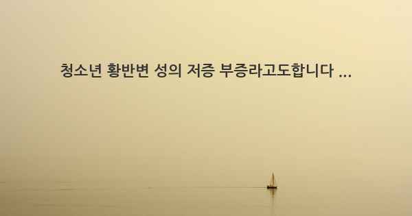 청소년 황반변 성의 저증 부증라고도합니다 ...