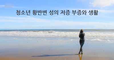 청소년 황반변 성의 저증 부증와 생활