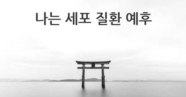 나는 세포 질환 예후