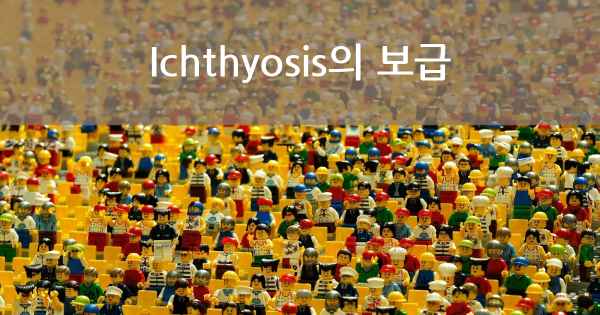 Ichthyosis의 보급