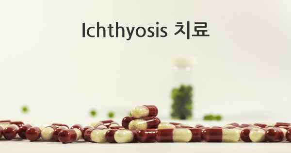 Ichthyosis 치료