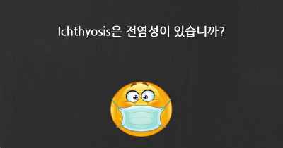 Ichthyosis은 전염성이 있습니까?