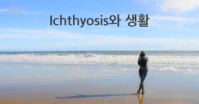 Ichthyosis와 생활