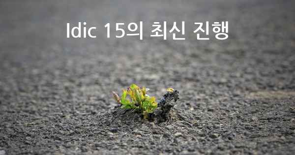 Idic 15의 최신 진행