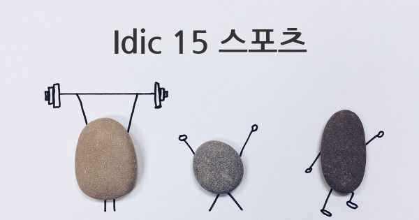 Idic 15 스포츠