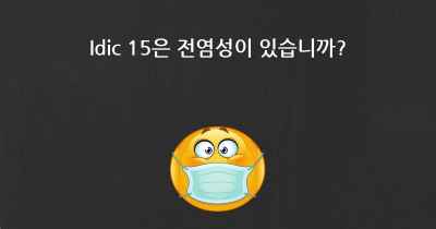 Idic 15은 전염성이 있습니까?