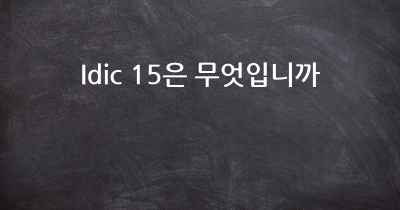 Idic 15은 무엇입니까