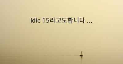 Idic 15라고도합니다 ...