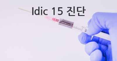 Idic 15 진단