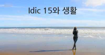 Idic 15와 생활