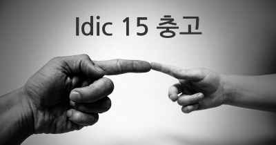 Idic 15 충고