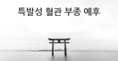 특발성 혈관 부종 예후