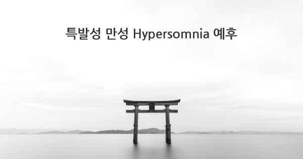 특발성 만성 Hypersomnia 예후