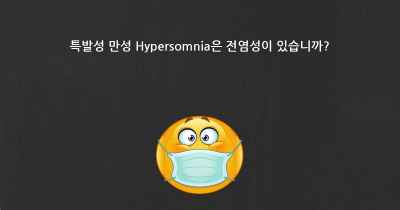 특발성 만성 Hypersomnia은 전염성이 있습니까?