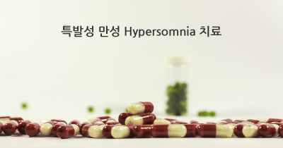 특발성 만성 Hypersomnia 치료