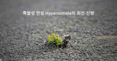 특발성 만성 Hypersomnia의 최신 진행