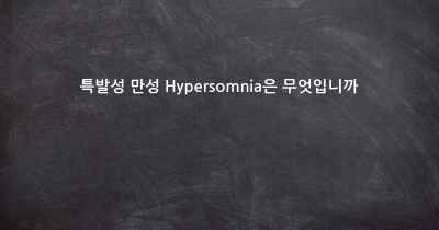 특발성 만성 Hypersomnia은 무엇입니까