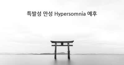 특발성 만성 Hypersomnia 예후