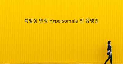 특발성 만성 Hypersomnia 인 유명인